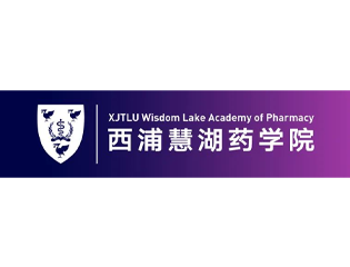 西交利物浦大学慧湖药学院